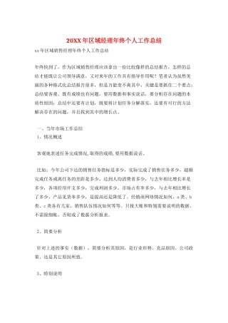20XX年区域经理年终个人工作总结