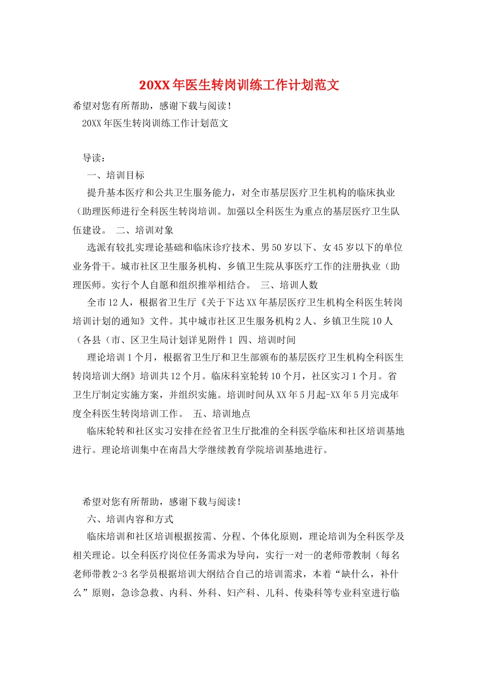 20XX年医生转岗训练工作计划范文_第1页