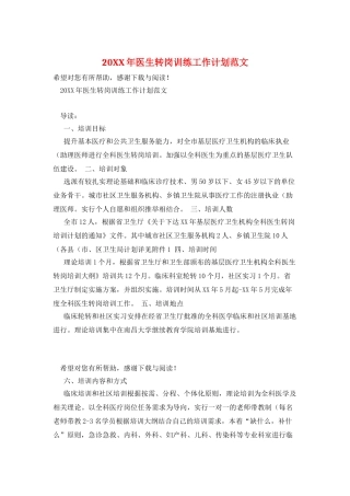 20XX年医生转岗训练工作计划范文