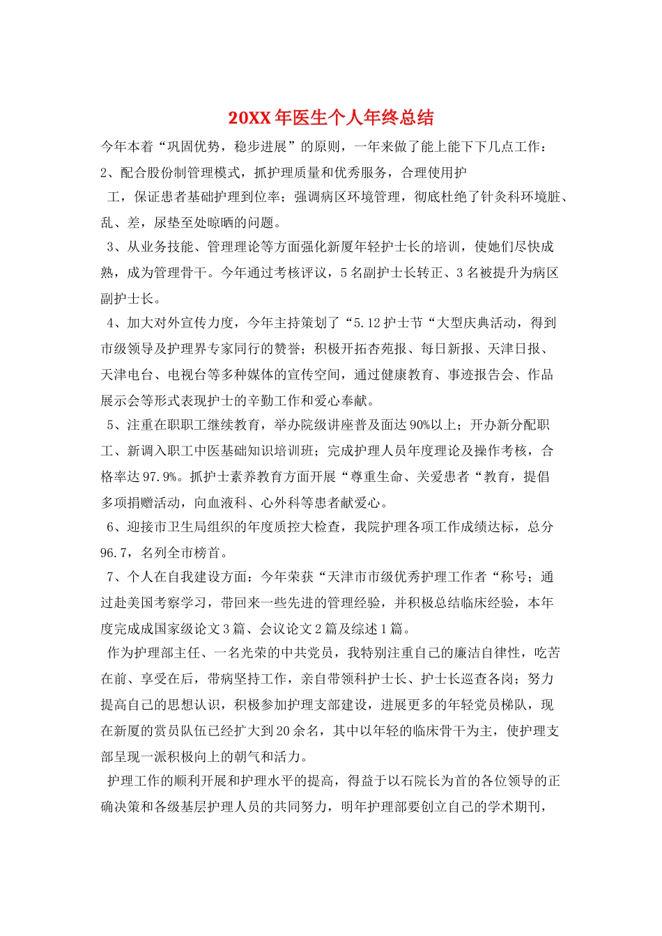 20XX年医生个人年终总结_第1页