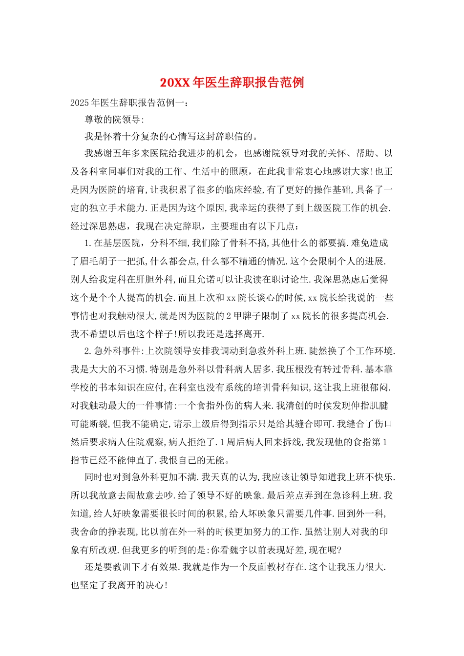 20XX年医生辞职报告范例_第1页
