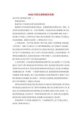 20XX年医生辞职报告范例