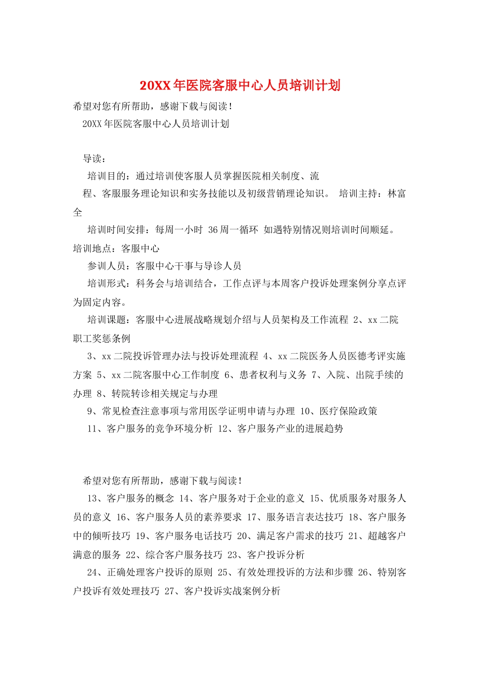 20XX年医院客服中心人员培训计划_第1页
