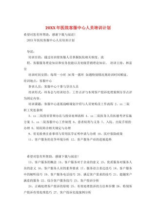 20XX年医院客服中心人员培训计划