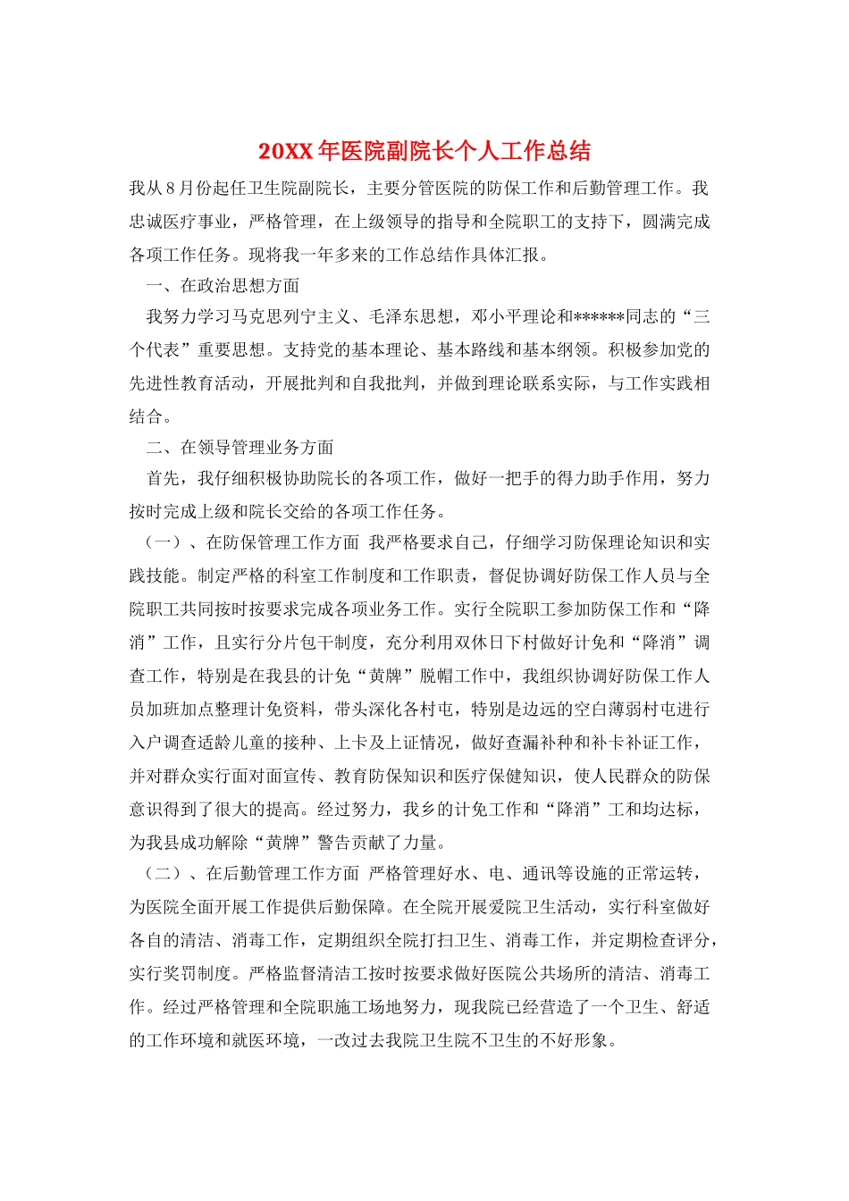 20XX年医院副院长个人工作总结_第1页