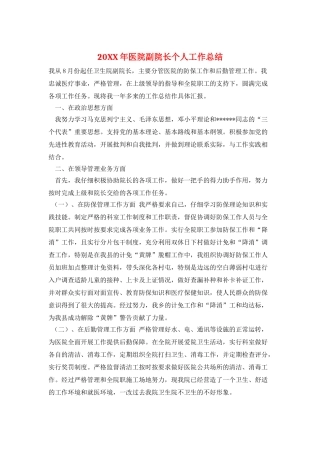 20XX年医院副院长个人工作总结