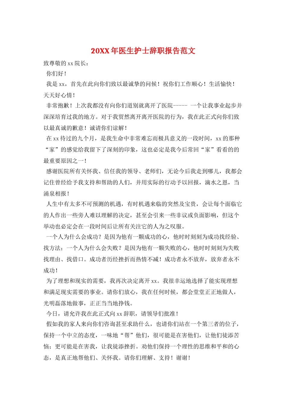 20XX年医生护士辞职报告范文_第1页