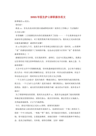 20XX年医生护士辞职报告范文