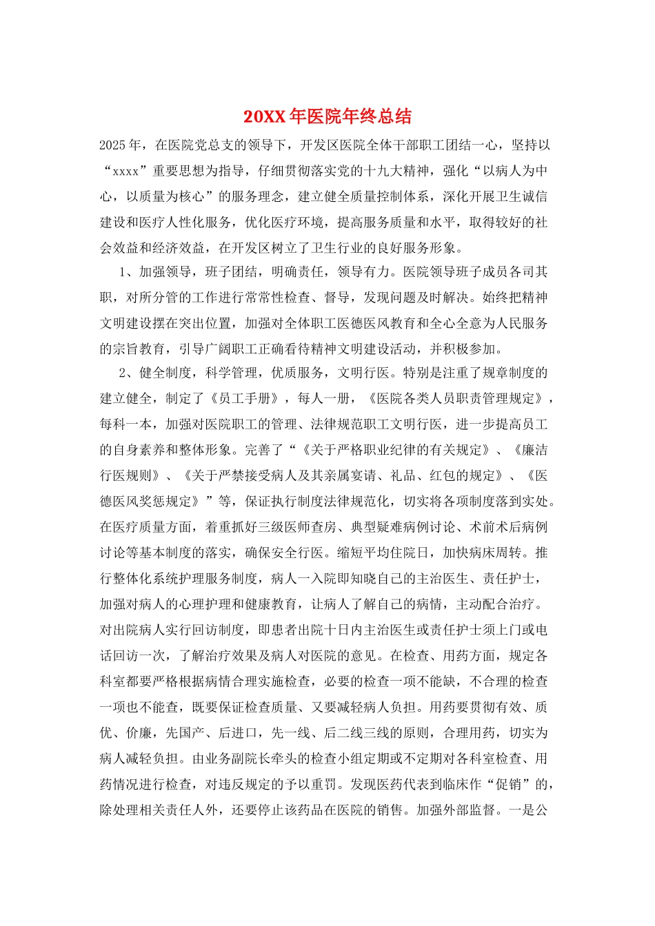20XX年医院年终总结_第1页