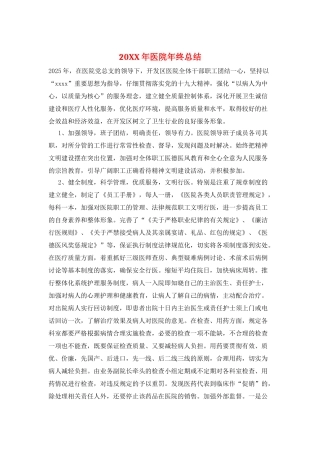 20XX年医院年终总结