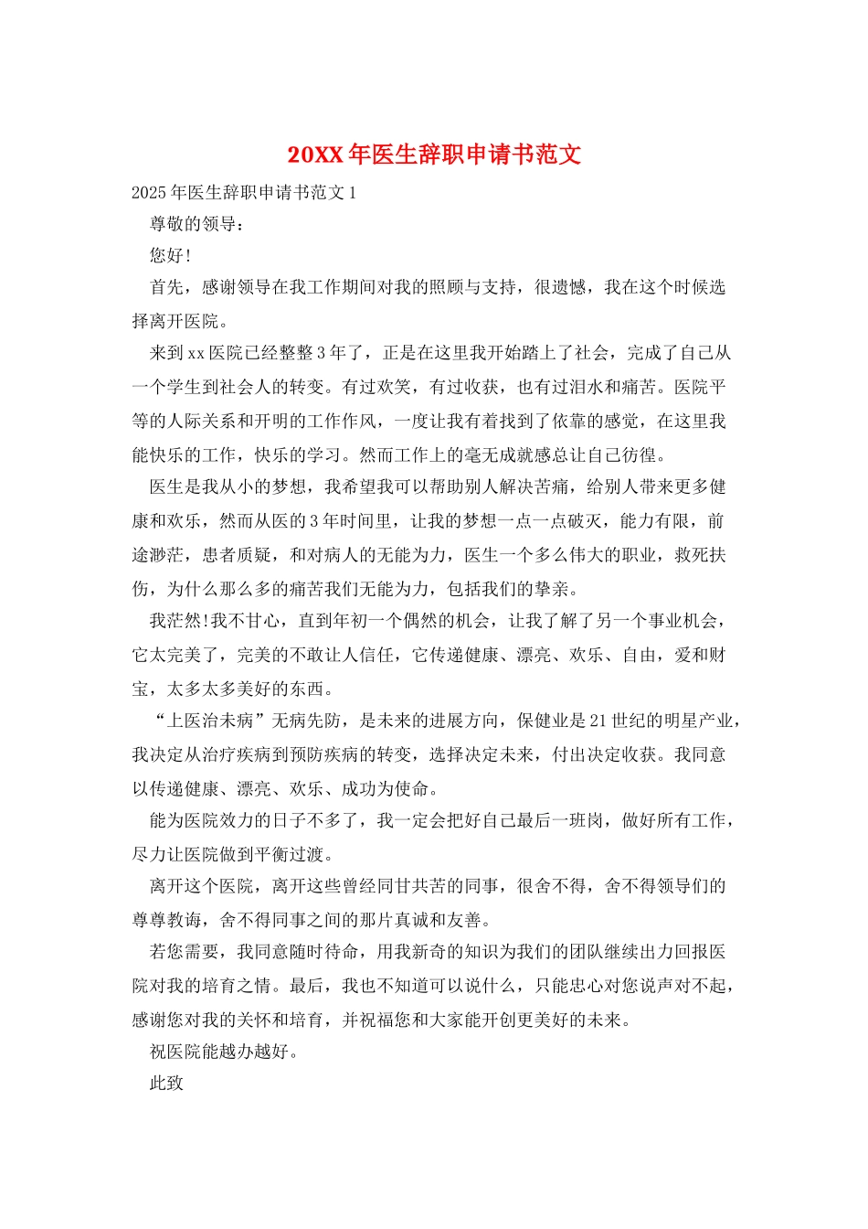 20XX年医生辞职申请书范文_第1页