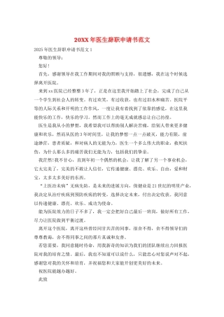 20XX年医生辞职申请书范文