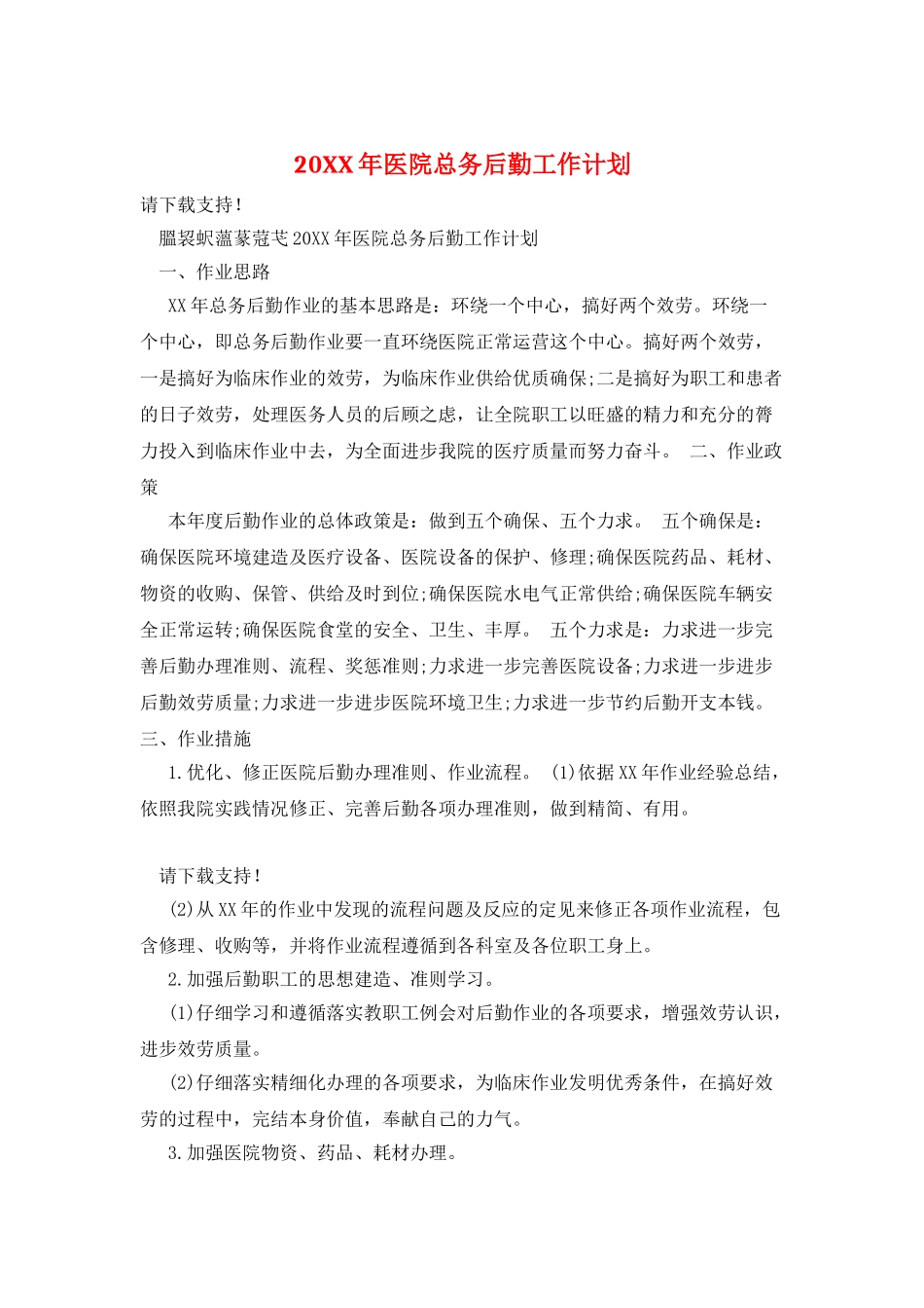 20XX年医院总务后勤工作计划_第1页