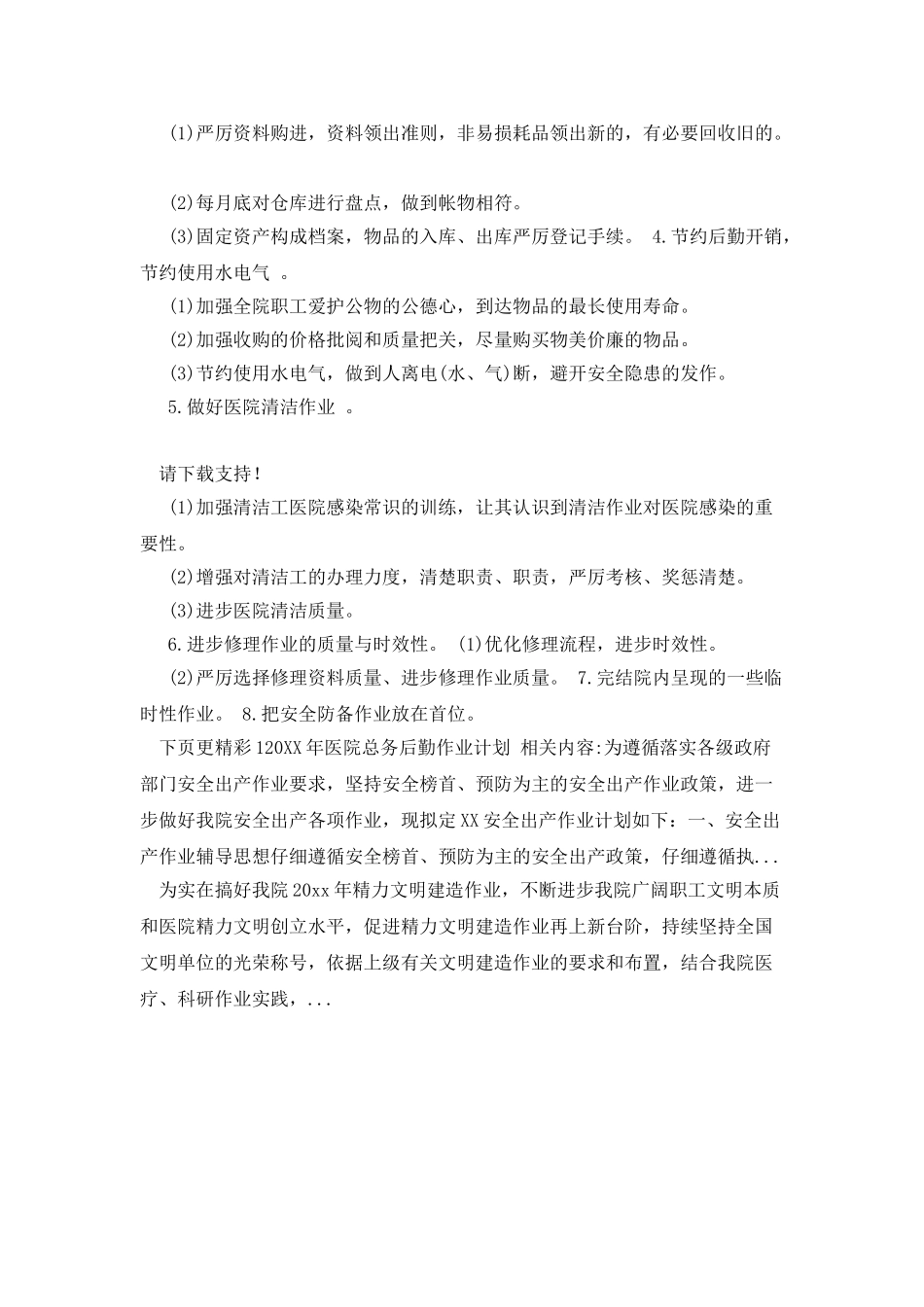 20XX年医院总务后勤工作计划_第2页