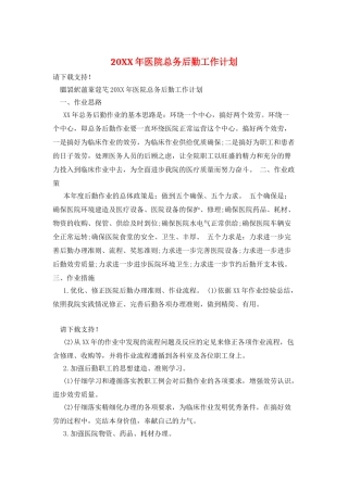 20XX年医院总务后勤工作计划