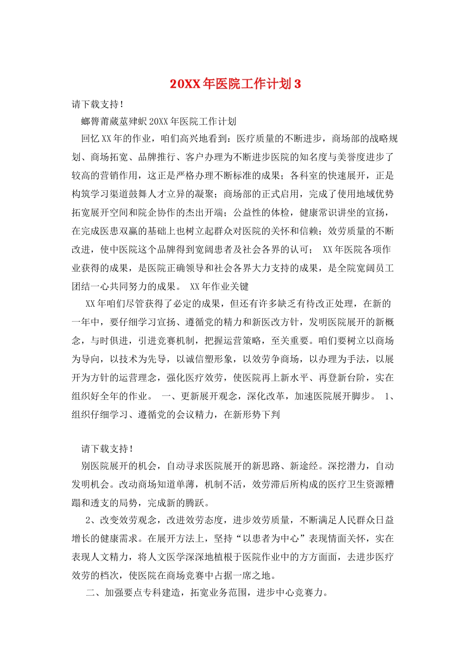 20XX年医院工作计划3_第1页