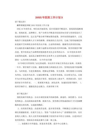 20XX年医院工作计划3