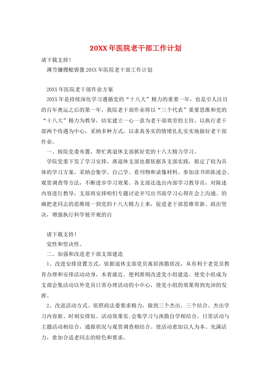 20XX年医院老干部工作计划_第1页