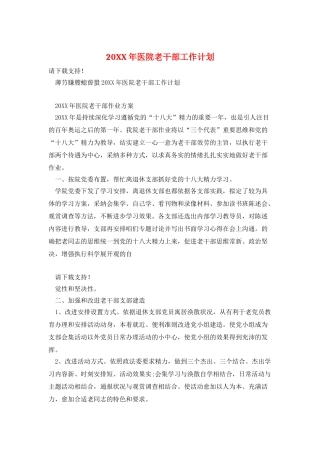 20XX年医院老干部工作计划