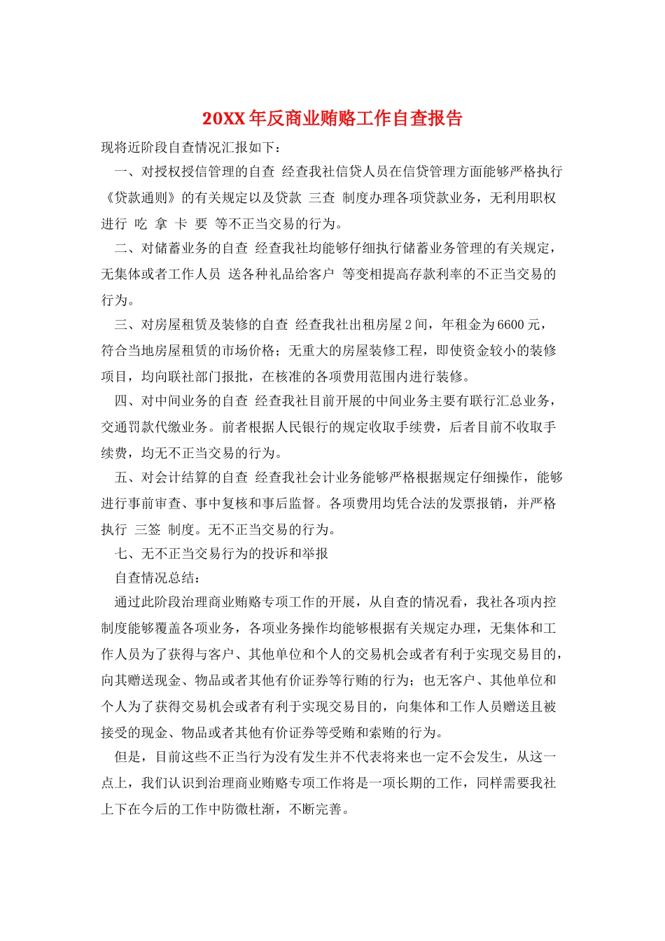 20XX年反商业贿赂工作自查报告_第1页