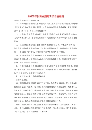 20XX年反商业贿赂工作自查报告