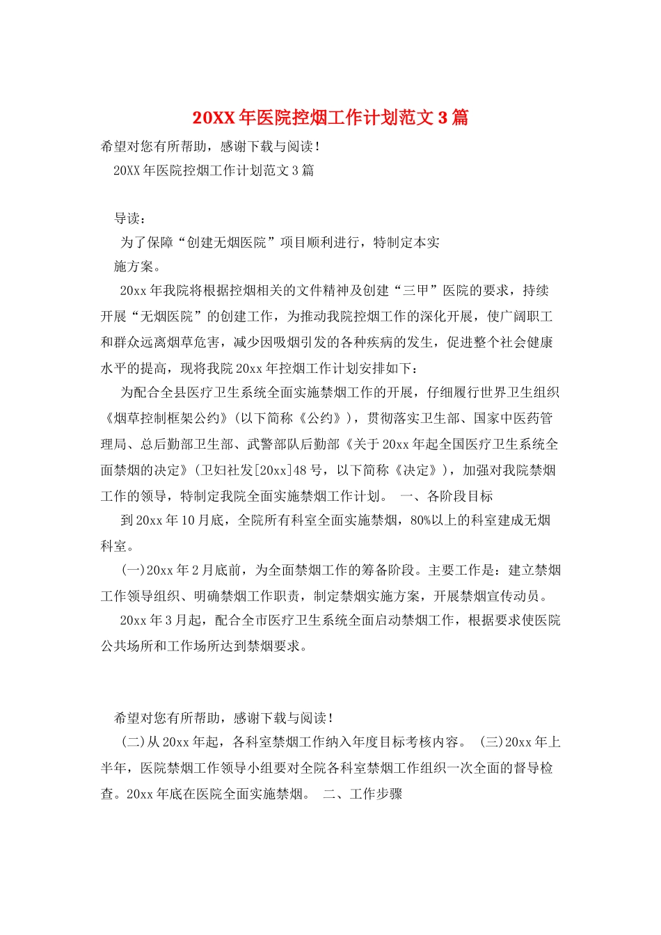 20XX年医院控烟工作计划范文3篇_第1页