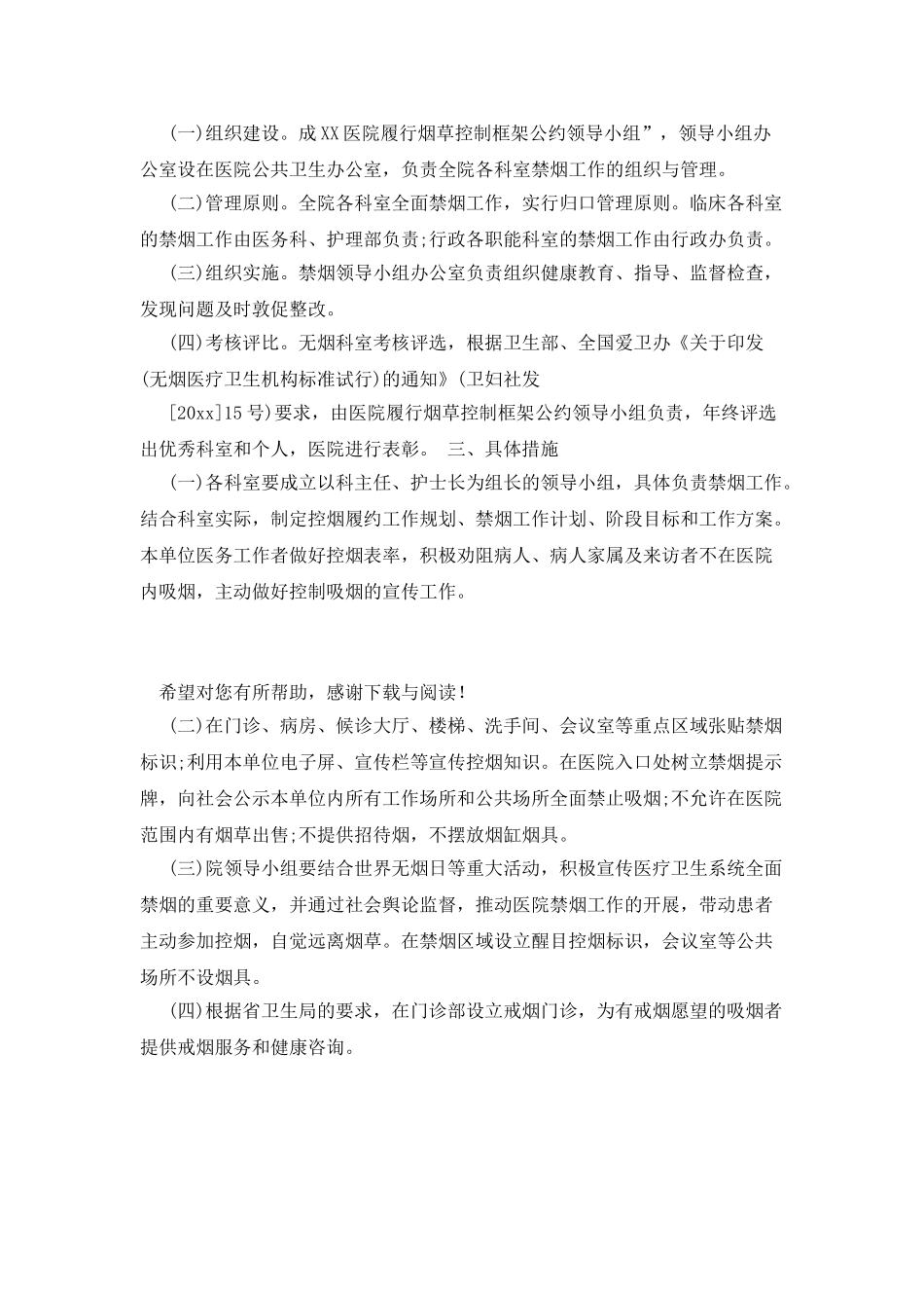 20XX年医院控烟工作计划范文3篇_第2页