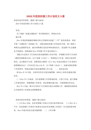 20XX年医院控烟工作计划范文3篇