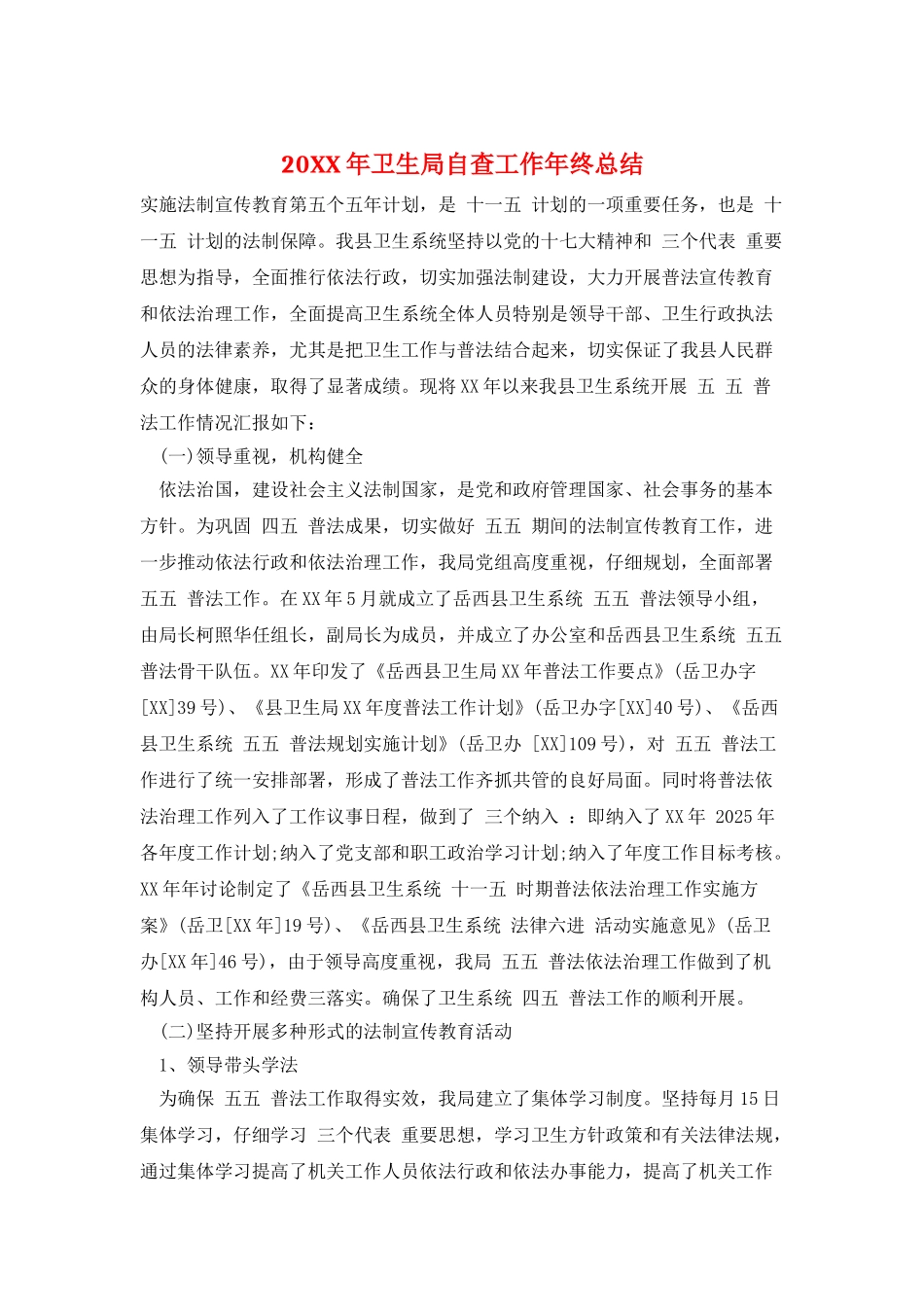 20XX年卫生局自查工作年终总结_第1页