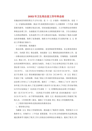 20XX年卫生局自查工作年终总结