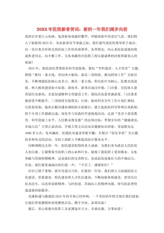 20XX年医院新春贺词：新的一年我们阔步向前