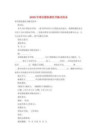 20XX年单位授权委托书格式范本