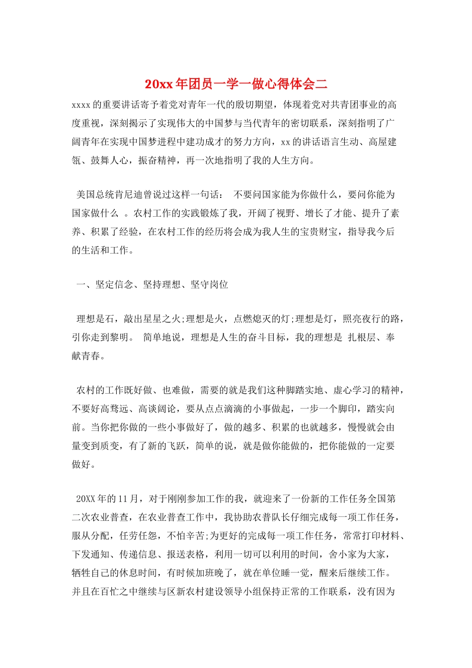 20xx年团员一学一做心得体会二_第1页