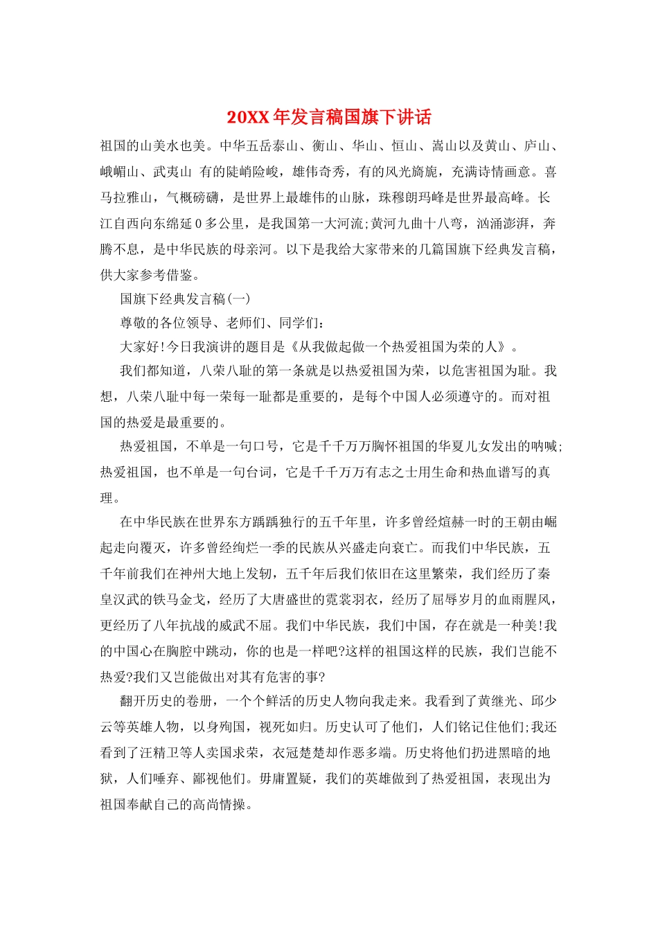 20XX年发言稿国旗下讲话_第1页