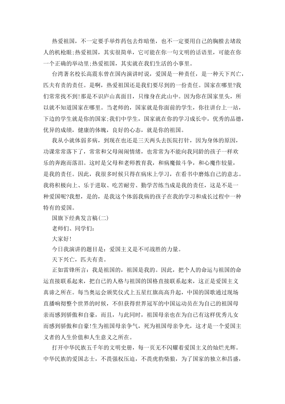 20XX年发言稿国旗下讲话_第2页