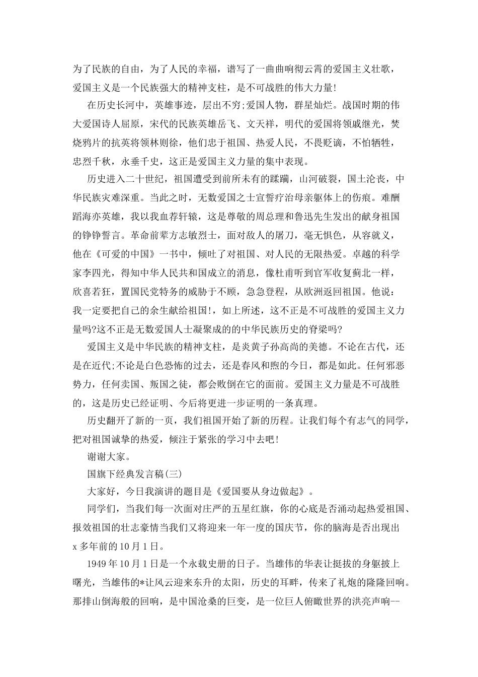 20XX年发言稿国旗下讲话_第3页