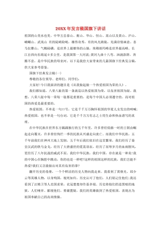 20XX年发言稿国旗下讲话