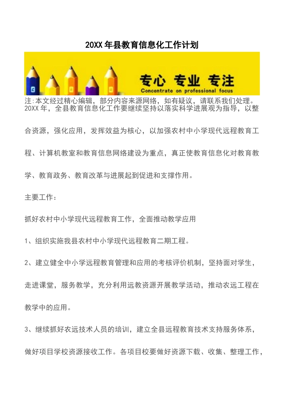 20XX年县教育信息化工作计划_第1页