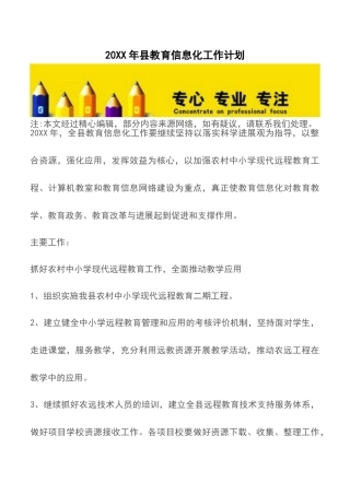 20XX年县教育信息化工作计划