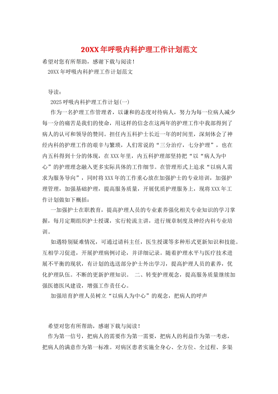 20XX年呼吸内科护理工作计划范文_第1页