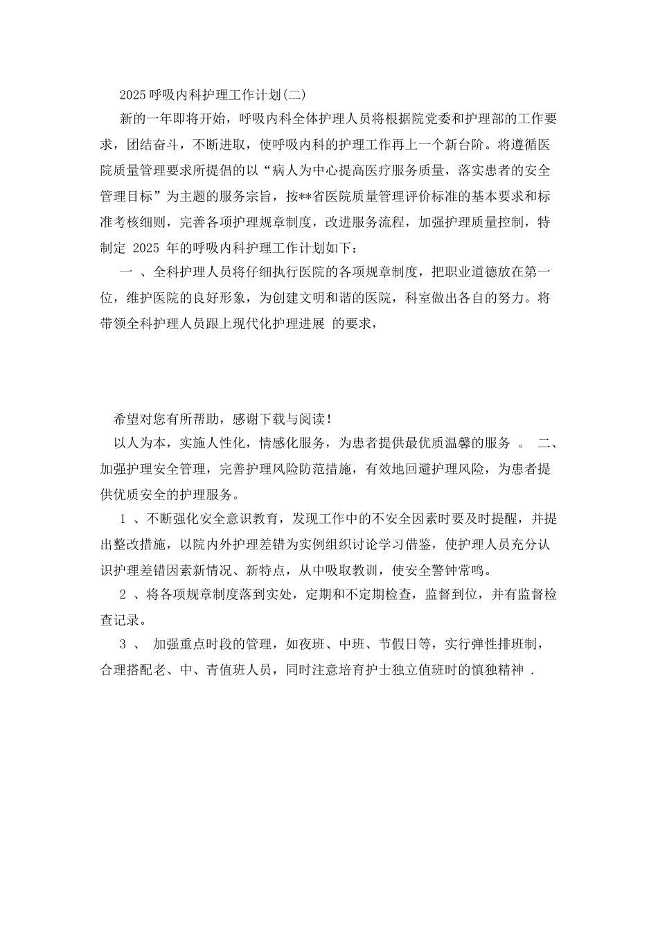20XX年呼吸内科护理工作计划范文_第3页