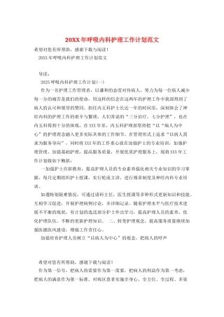 20XX年呼吸内科护理工作计划范文