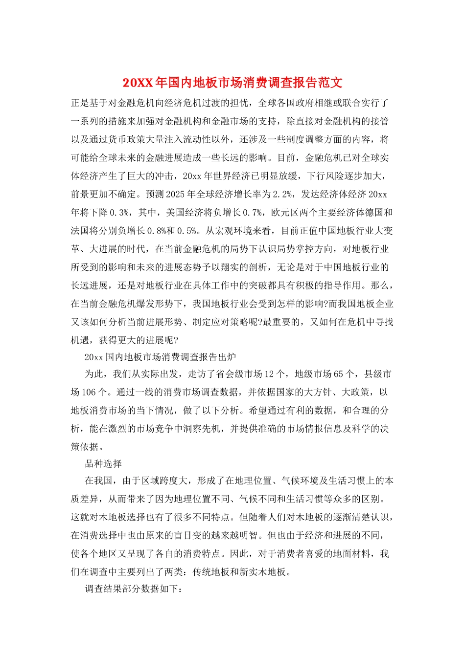 20XX年国内地板市场消费调查报告范文_第1页