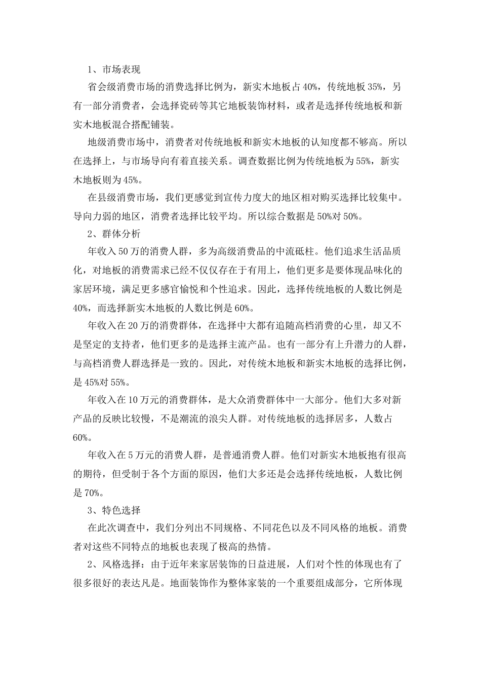 20XX年国内地板市场消费调查报告范文_第2页