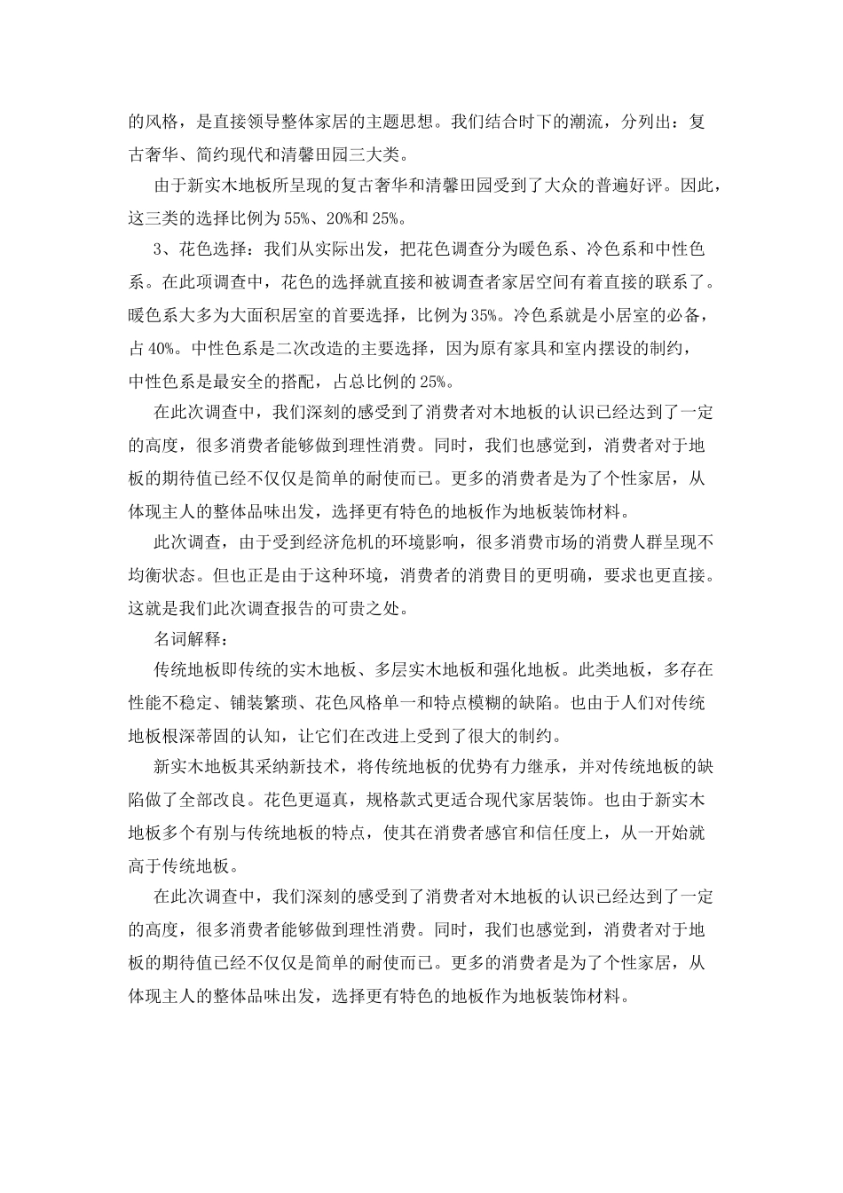 20XX年国内地板市场消费调查报告范文_第3页