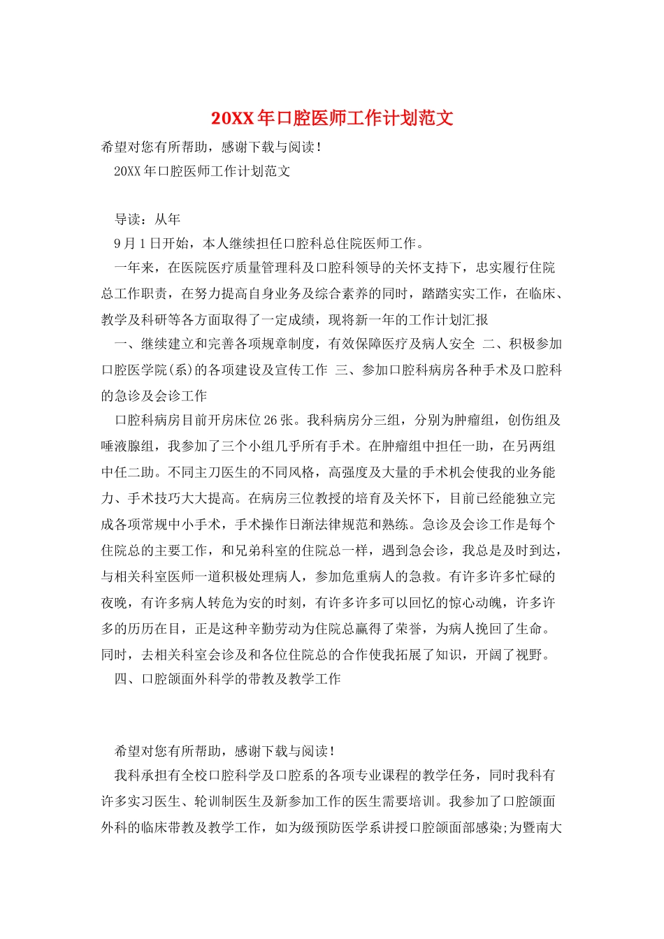 20XX年口腔医师工作计划范文_第1页