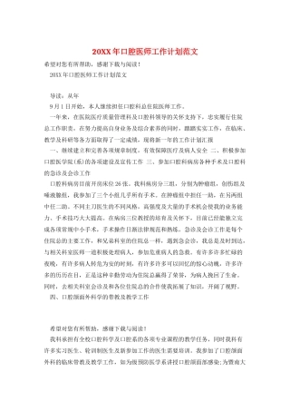 20XX年口腔医师工作计划范文