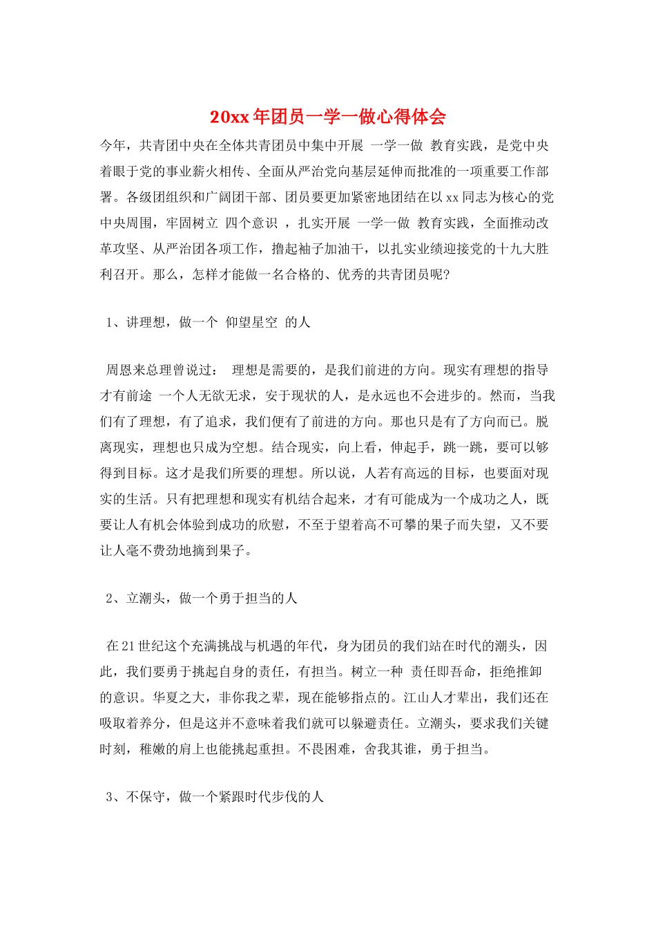 20xx年团员一学一做心得体会_第1页