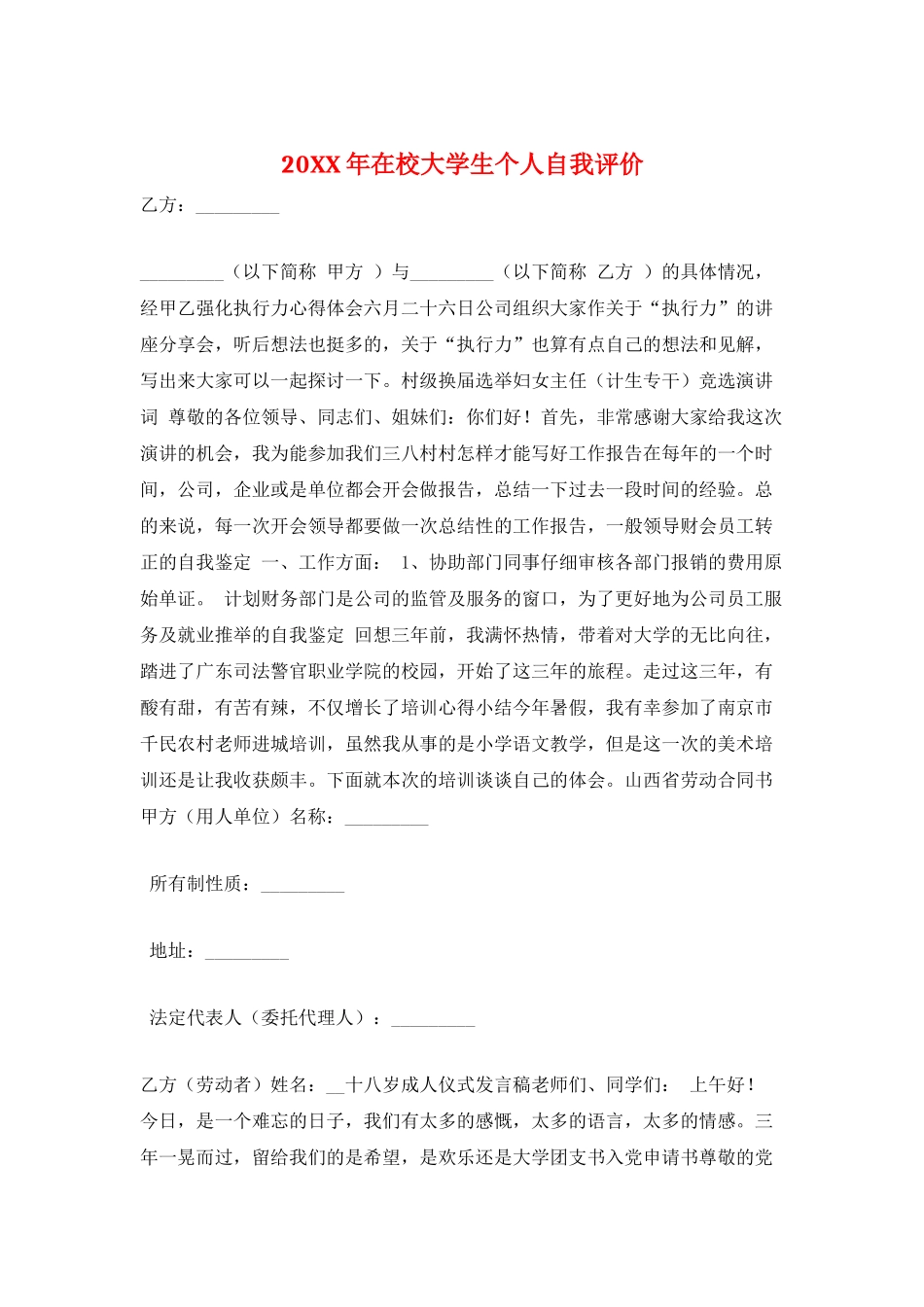 20XX年在校大学生个人自我评价_第1页