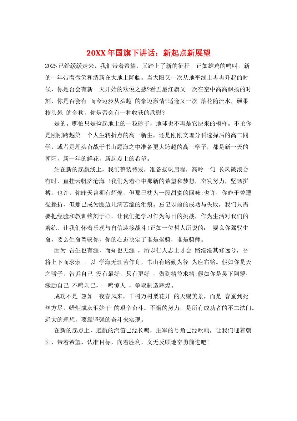 20XX年国旗下讲话：新起点新展望_第1页
